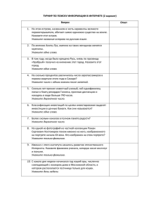 ТУРНИР ПО ПОИСКУ ИНФОРМАЦИИ В ИНТЕРНЕТЕ (2 вариант