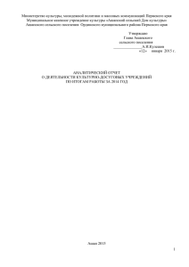 Cкачать Аналитический отчет МКУК "АСДК" за 2014 год