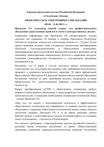 Обзор абхазских СМИ за 05.04.-11.04.2013 года