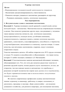 Турнир знатоков Цели: - -  Воспитание дисциплинированности, ответственности.