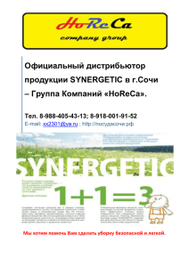 Официальный дистрибьютор продукции SYNERGETIC в г.Сочи – Группа Компаний «HoReCa».