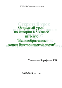 Учитель – Дорофеева Г.В.  2013-2014 уч. год БОУ «В-Ольшанская сош»