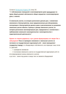 Согласно Жилищному Кодексу РФ статьи 36