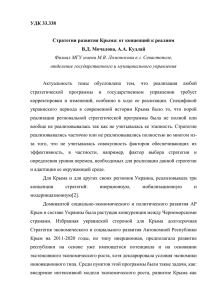 УДК 33.338  Стратегии развития Крыма: от концепций к реалиям
