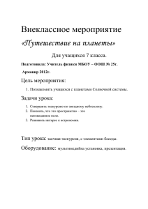 Внеклассное мероприятие «Путешествие на планеты»  Для учащихся 7 класса.