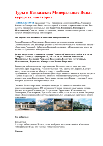Туры в Кавказские Минеральные Воды: курорты, санатории