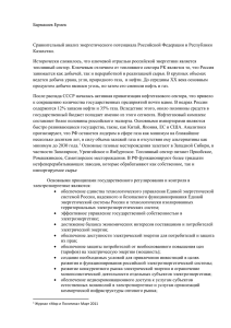 Бармашев Ермек  Сравнительный анализ энергетического потенциала Российской Федерации и Республики Казахстан.