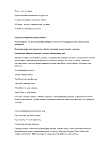 Текст  к  презентации. В пространстве космическом воздуха нет