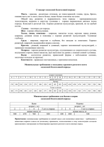 Стандарт казахской белоголовой породы - Новости