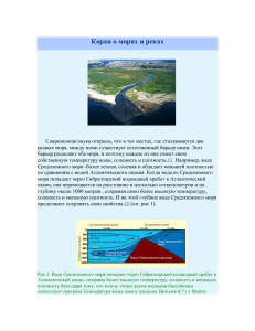 Рис.1: Вода Средиземного моря попадает через Гибралтарский