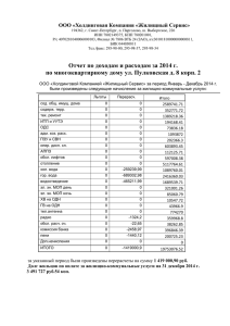 Отчет ТСЖ Пулковская 8-2 за 2014 -год