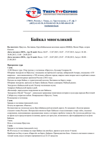 Стоимость тура для одного человека 14 дней/ 13 ночей, лето 2015