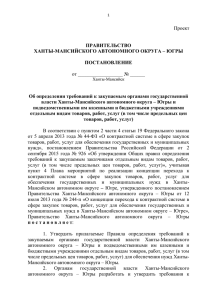 Югры "Об определении требований к закупаемым органами