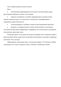 Тема: «Происхождение планеты Земля». Цели: способствовать формированию целостной и научной картины мира, 