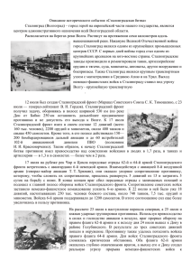 Описание исторического события «Сталинградская битва»