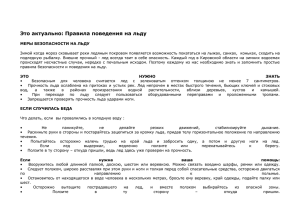 Это актуально: Правила поведения на льду