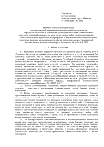 Утвержден постановлением Администрации города  Иванова