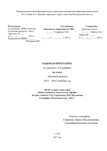 Рабочая программа по географии 6а ФГОС Смирнова ЛВ