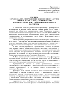 Приложение к постановлению администрации Тавдинского сельского поселения
