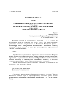 Законом Калужской области от 23 декабря 2014 года N 657-ОЗ