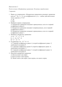 Приложение 2. Тест по теме «Квадратные уравнения. Основные определения» 1 вариант.