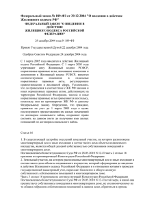 О введении в действие Жилищного Кодекса Российской