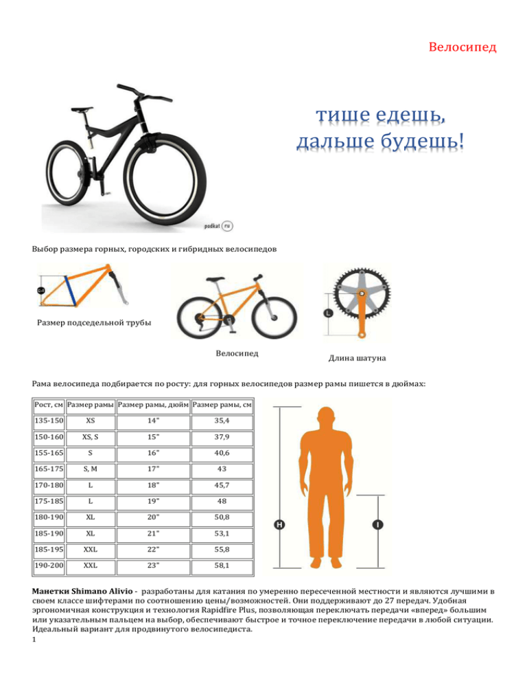 Таблица подбора велосипеда по росту. Размеры Шатунов велосипеда. Длина шатуна велосипеда таблица. Как определить размер шатуна на велосипеде. Размер шатуна велосипеда.