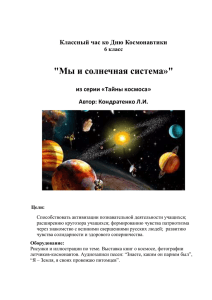 &#34;Мы и солнечная система»&#34;  из серии «Тайны космоса» Автор: Кондратенко Л.И.