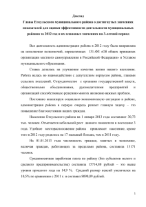 Доклад Главы Еткульского муниципального района о достигнутых значениях