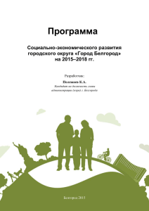 на 2015–2018 гг. - Администрация г. Белгород