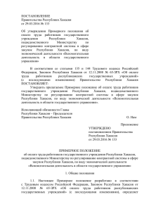 ПОСТАНОВЛЕНИЕ Правительства Республики Хакасия от 29.03