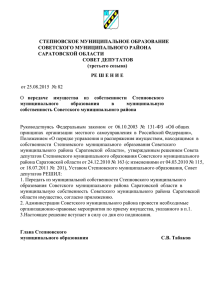 Решение № 82 от 25.08.2015 - Администрация Советского