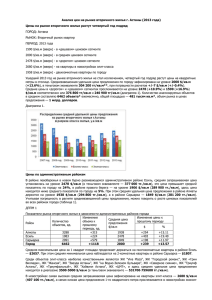 Анализ цен на рынке вторичного жилья г. Астаны (2013 года