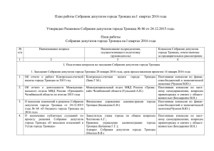 План работы Собрания депутатов города Троицка на I квартал