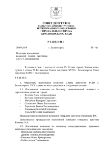 Решение Совета депутатов ЗАТО г. Зеленогорска от 30.09.2014