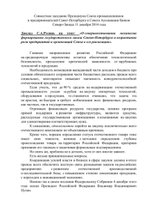 Доклад С.А.Русина на тему - Союз промышленников и