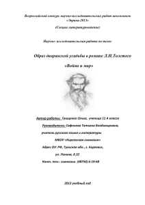 Образ дворянской усадьбы в романе Л.Н.Толстого - Ya