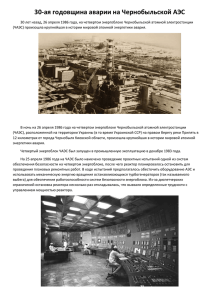 30-ая годовщина аварии на Чернобыльской АЭС