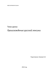 Происхождение русской лексики (11 класс)