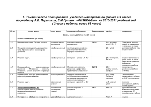 Тематическое планирование учебного материала по физике в 9