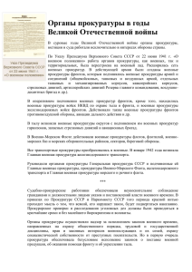 Органы прокуратуры в годы Великой Отечественной войны
