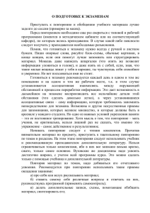 О подготовке к экзаменам., docx 19,6 Кб