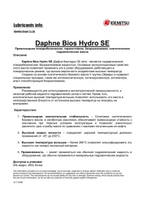 Типичные показатели масел Daphne Bios Hydro SE