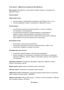 Тема урока: «Афинская демократия при Перикле» Цель урока: Задачи урока: Древней Греции.