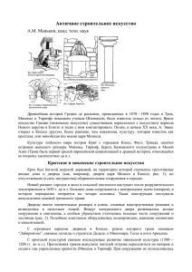 Античное строительное искусство А.М. Манькин, канд. техн. наук