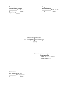 Рабочая программа по истории Древнего Мира, 5 класс