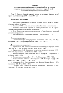 ПЛАНЫ семинарских занятий и самостоятельной  работы по истории