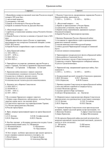 Крымская война 1 вариант 2 вариант 1.Важнейшим вопросом