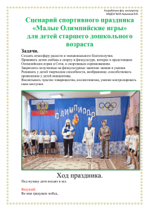 Сценарий спортивного праздника " Малые Олимпийские игры"