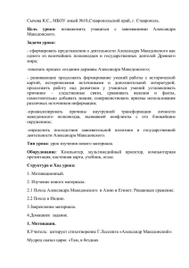 Сычева К.С., МБОУ лицей №10,Ставропольский край, г. Ставрополь. Македонского. Цель  урока: